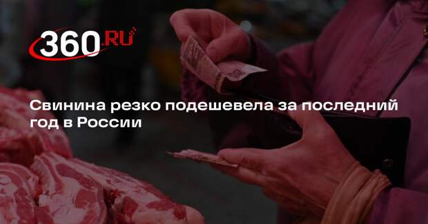 «Известия»: оптовые цены на свинину в России упали на 15-22% за год