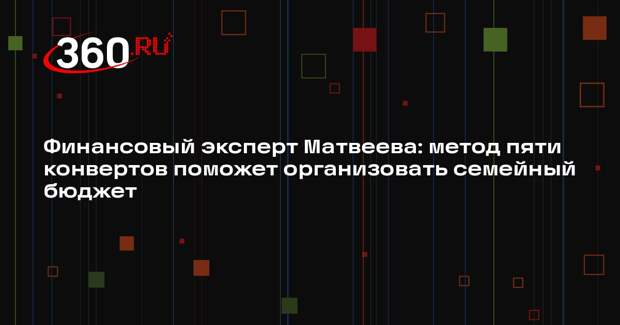 Финансовый эксперт Матвеева: метод пяти конвертов поможет организовать семейный бюджет