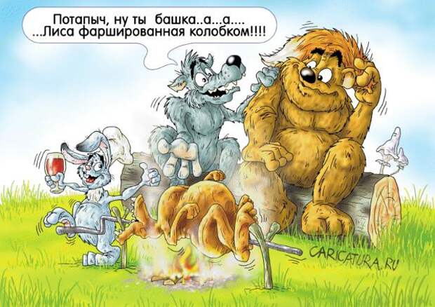 Ох уж эти сказочки прикол, юмор