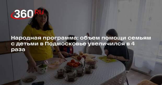 Народная программа: объем помощи семьям с детьми в Подмосковье увеличился в 4 раза