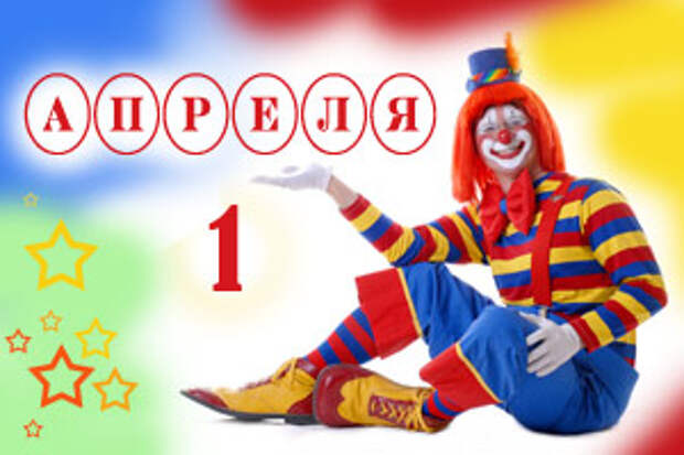 1 апреля - День Смеха.