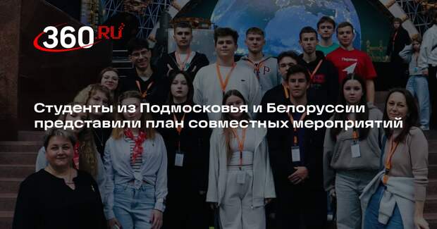 Студенты из Подмосковья и Белоруссии представили план совместных мероприятий
