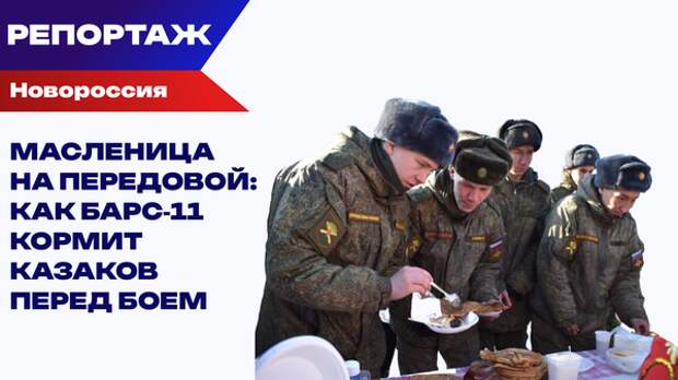 "Войной войной, а Масленица по расписанию". Как бойцы на фронте отмечали Православный праздник