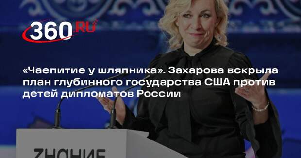 Захарова: чиновники США навязывают американское гражданство детям дипломатов РФ