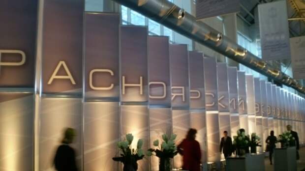 Красноярск объявил аукцион на право организации ХII экономического форума Красноярск объявил аукцион на право организации ХII экономического форума
