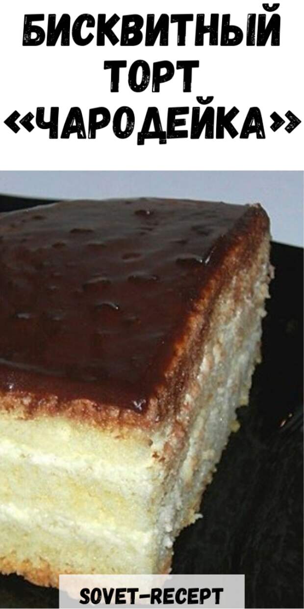 БИСКВИТНЫЙ ТОРТ «ЧАРОДЕЙКА» БИСКВИТНЫЙ ТОРТ «ЧАРОДЕЙКА»