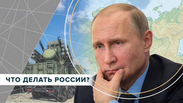 Что делать России?