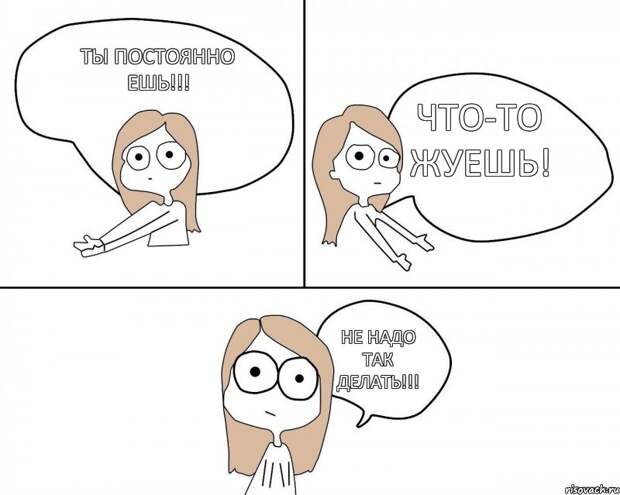 Что ешь, то и жуешь; Что ешь, то и жуешь;
