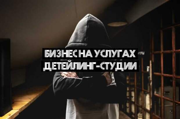 Бизнес на услугах детейлинг-студии