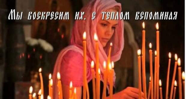 Поминальные дни в 2019 году: какого числа у православных, календарь