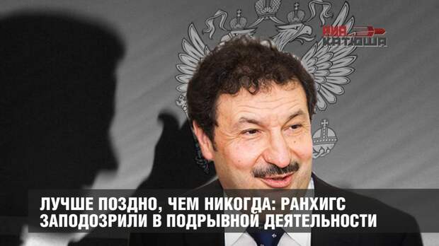 Лучше поздно, чем никогда: РАНХиГС заподозрили в подрывной деятельности