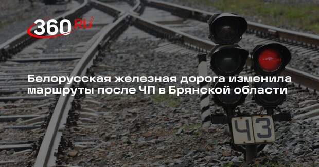 Белорусская железная дорога изменила маршруты после ЧП в Брянской области