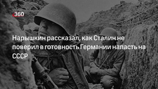 Нарышкин рассказал, как Сталин не поверил в готовность Германии напасть на СССР