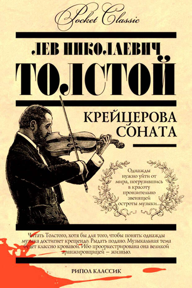 "Крейцерова соната" Лев Толстой эротические книги 2014