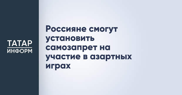 Россияне смогут установить самозапрет на участие в азартных играх
