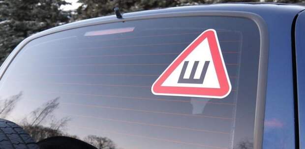 Установку знака «Шипы» недавно сделали обязательной, а теперь хотят отменить / Fotobank