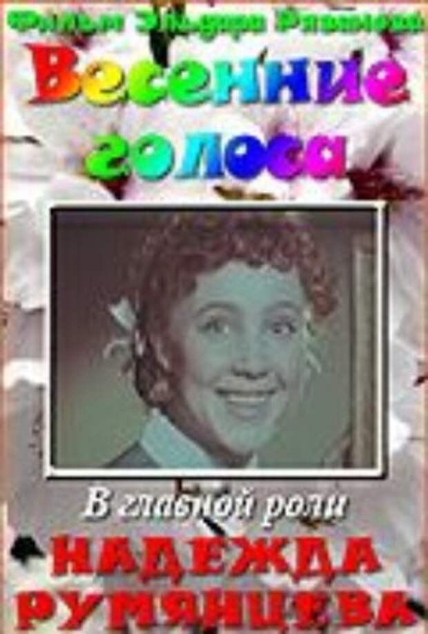 весенние голоса