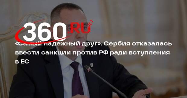 Вице-премьер Сербии Вулин: страна не поддержит санкции против России