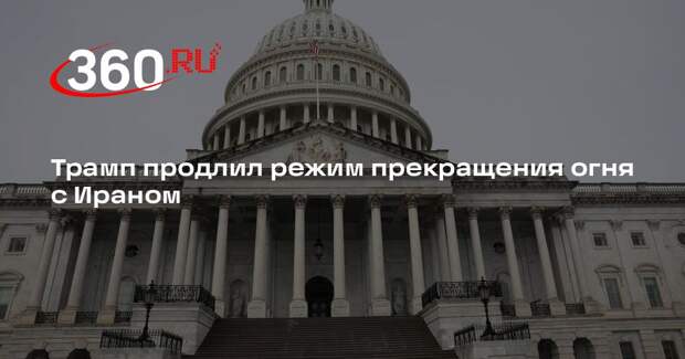 Трамп продлил режим прекращения огня с Ираном