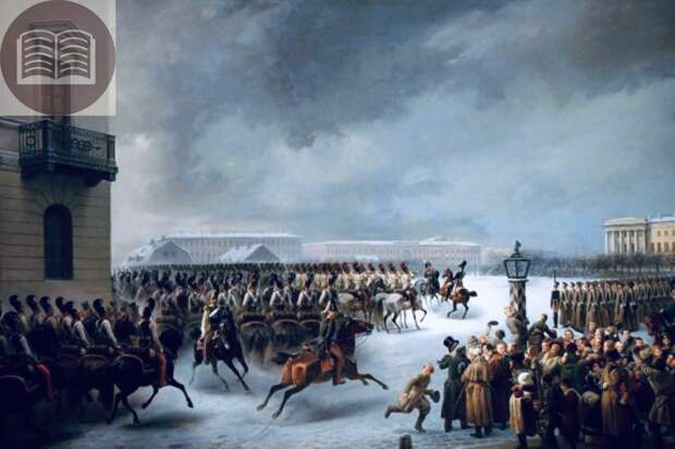 Восстание Декабристов. 26 декабря 1825 года.