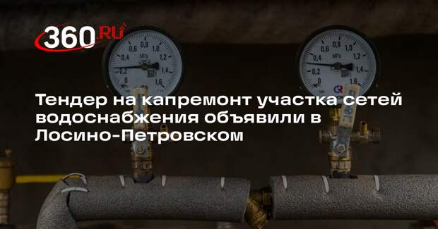 Тендер на капремонт участка сетей водоснабжения объявили в Лосино-Петровском