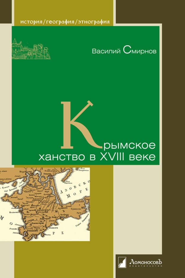 Обложка книги Василия Смирнова «Крымское ханство в XVIII веке».