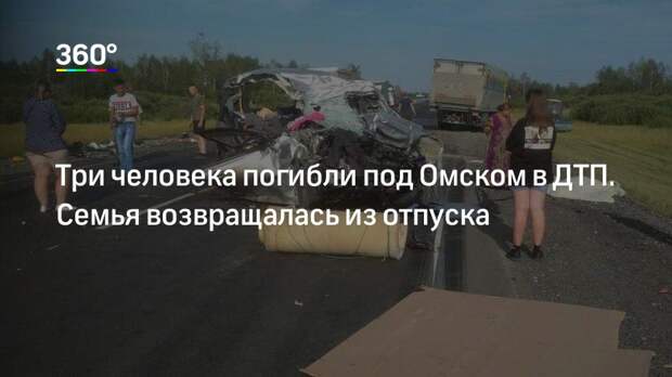 Три человека погибли под Омском в ДТП. Семья возвращалась из отпуска