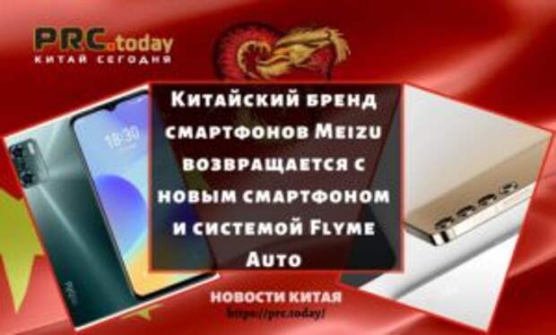 Китайский бренд смартфонов Meizu возвращается с новым смартфоном и системой Flyme Auto