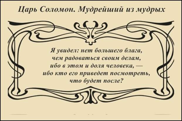 МУДРОСТИ ЦАРЯ СОЛОМОНА