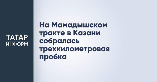 На Мамадышском тракте в Казани собралась трехкилометровая пробка