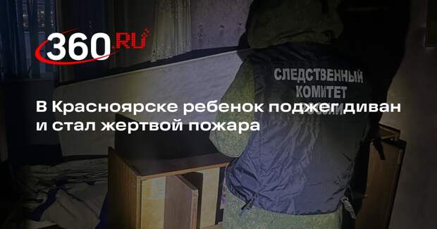 В Красноярске ребенок поджег диван и стал жертвой пожара