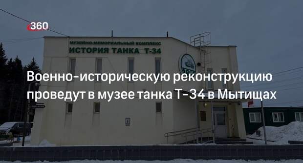 Военно-историческую реконструкцию проведут в музее танка Т-34 в Мытищах