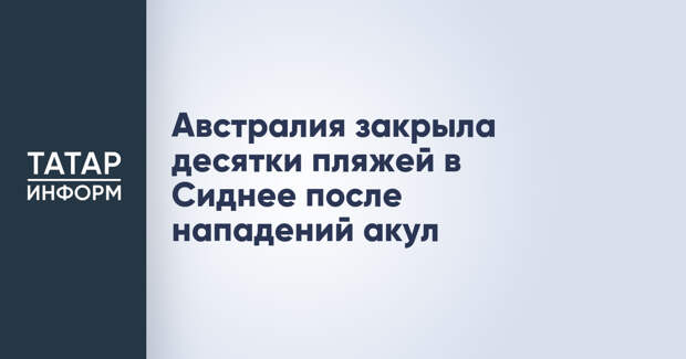 Австралия закрыла десятки пляжей в Сиднее после нападений акул