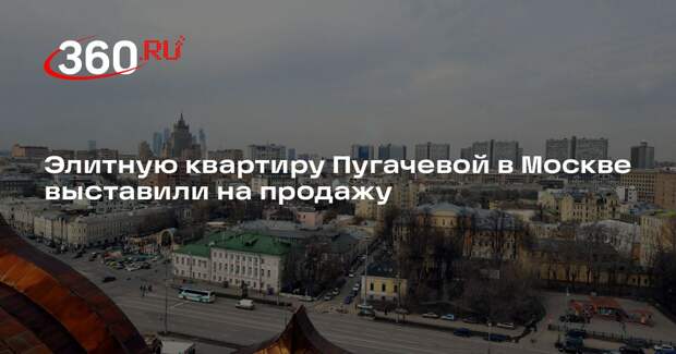 Квартиру Пугачевой на Арбате выставили на продажу за 400 млн рублей