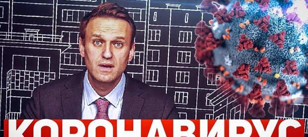 Тысяча и один вброс о коронавирусе от Навального
