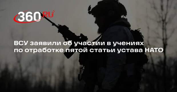 ВСУ заявили об участии в учениях по отработке пятой статьи устава НАТО