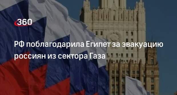 МИД РФ поблагодарил Египет за безопасный выезд россиян из Газы