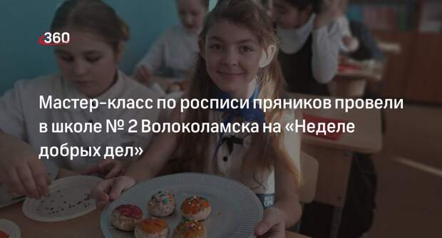 Мастер-класс по росписи пряников провели в школе № 2 Волоколамска на «Неделе добрых дел»