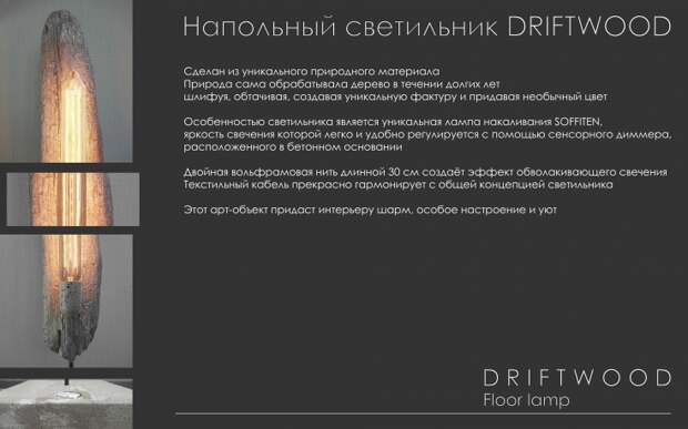 Проект DRIFTWOOD SOFFITEN светильник