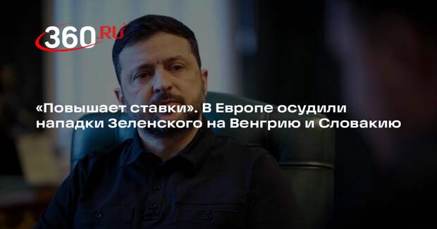 EC: нападки Зеленского против Словакии и Венгрии ведут к опасной эскалации