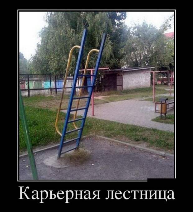 Демотиваторы (30 фото) Демотиваторы (30 фото)