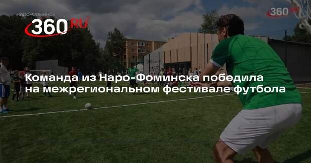 Команда из Наро-Фоминска победила на межрегиональном фестивале футбола