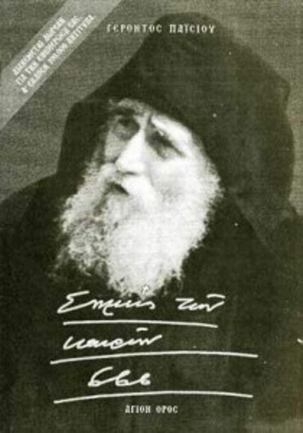 Паисий Святогорец