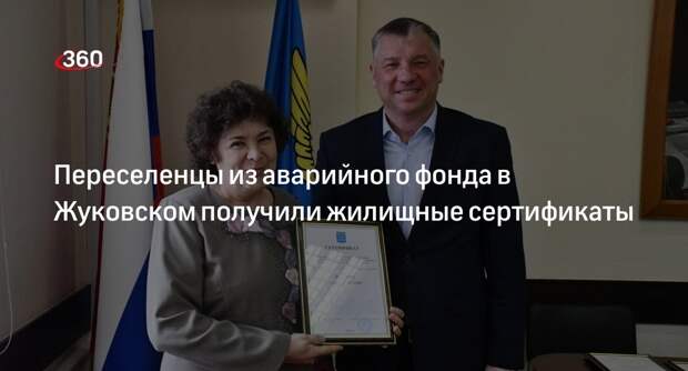 Жилищные сертификаты выдали переселенцам в Жуковском