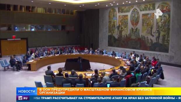 В ООН предупредили о масштабном финансовом кризисе организации