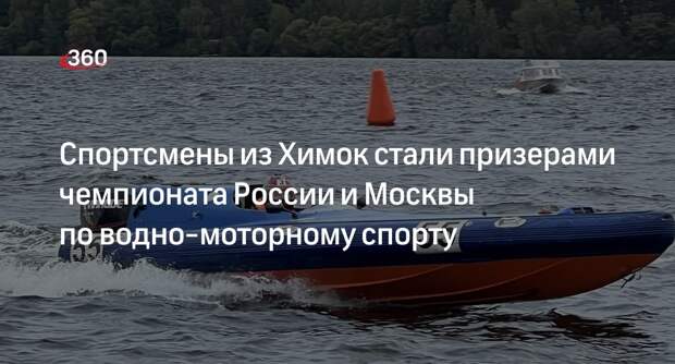 Спортсмены из Химок стали призерами чемпионата России и Москвы по водно-моторному спорту