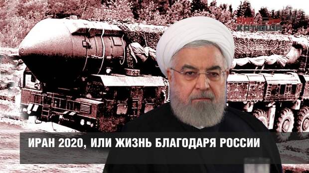 Иран 2020, или жизнь благодаря России