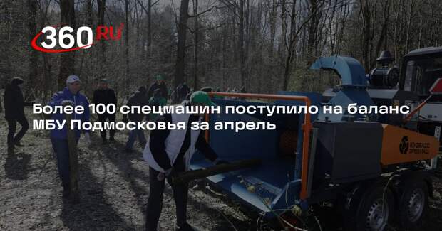 Более 100 спецмашин поступило на баланс МБУ Подмосковья за апрель
