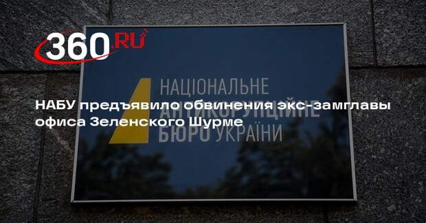 НАБУ предъявило обвинения экс-замглавы офиса Зеленского Шурме