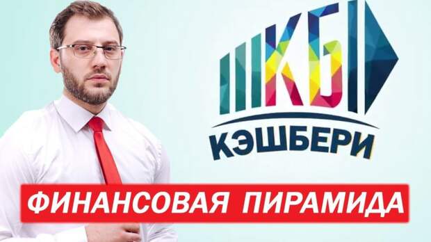 Кэшбери пирамида - как вернуть свои деньги: новости